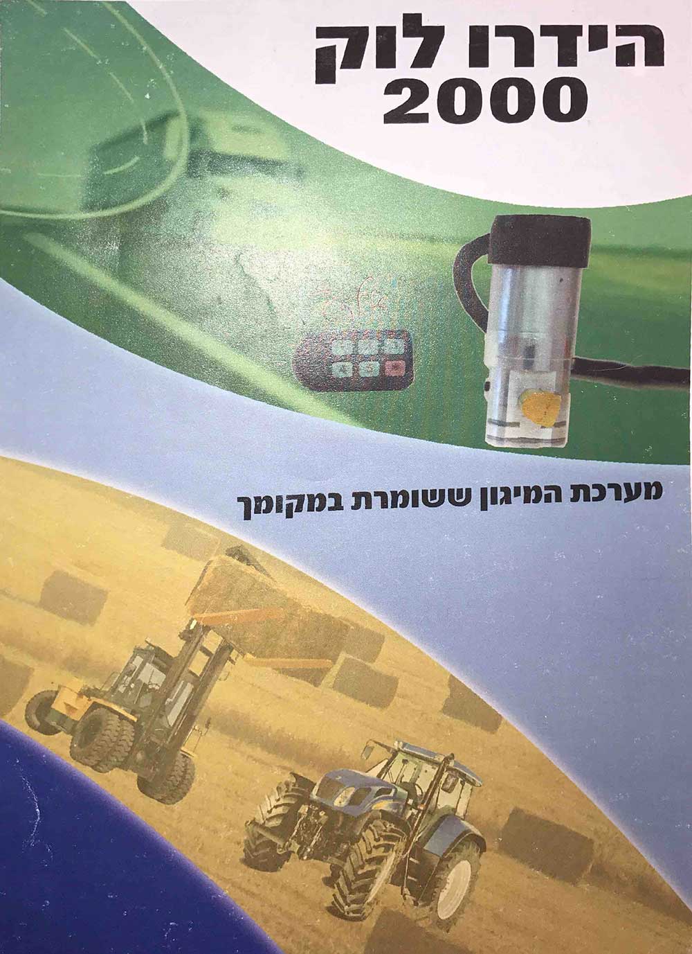 הידרולוק 2000